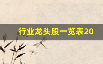 行业龙头股一览表2023年(行业龙头股名单)_https://www.jumanxin.com_深交所_第1张
