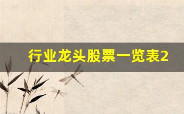 行业龙头股票一览表2023(行业龙头股票一览表2023)_https://www.jnskb.com_效果图_第19张
