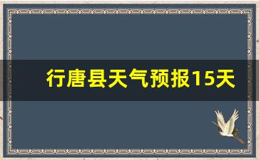 行唐县最新天气预报_行唐县天气预报15天昨天