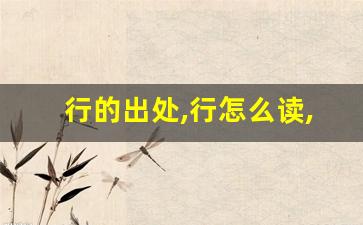 行的出处,行怎么读,行的意思,行的拼音-第1张图片-我的生活随想