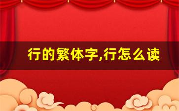行的繁体字,行怎么读,行的意思,行的拼音-第1张图片-我的生活随想