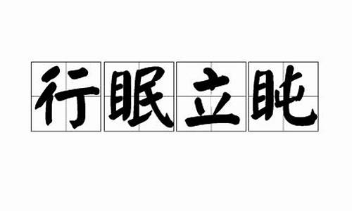 行眠立盹_行眠立盹胜人松的意思