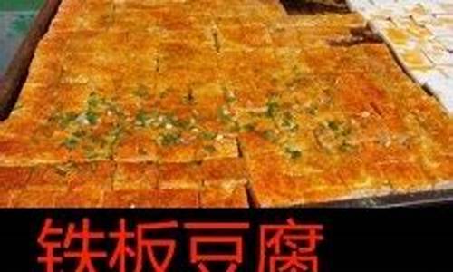 街头铁板豆腐做法-铁板豆腐做法视频教程