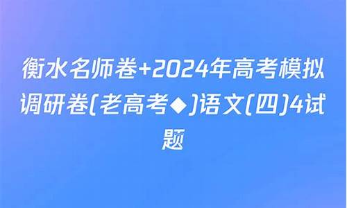 衡水2024高考模拟试卷_衡水2024高考