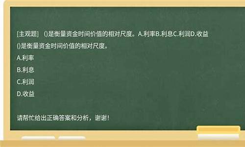 衡量资金时间价值的绝对尺度包括利息和( 