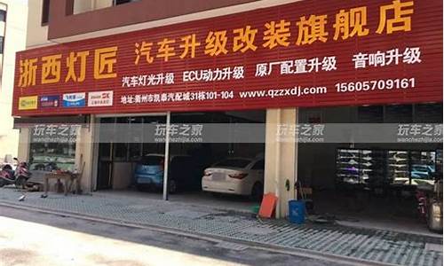 衢州汽车改装店_衢州汽车改灯哪里好