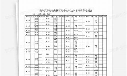 衢州汽车站电话_衢州汽车站时刻表