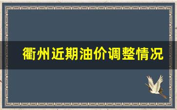 衢州今日油价查询-衢州近期油价调整情况