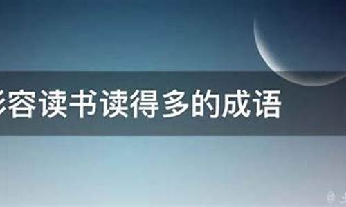 表示书读得多的成语有哪些-表示书读得多的成语