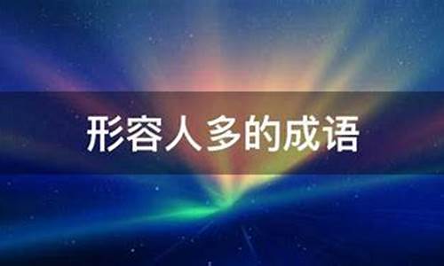 表示人多的成语-表示人多的成语有哪些四个字