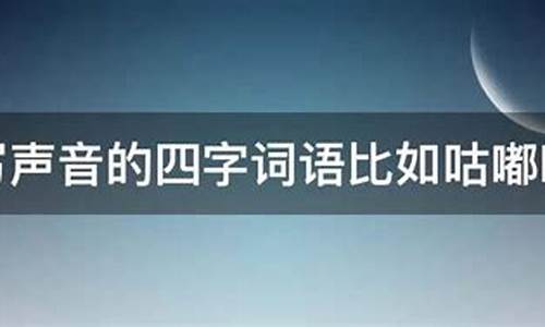 表示声音的四字词语_表示声音的四字词语AABB式