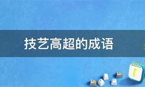 表示技艺高超的成语-表示技艺高超的词语