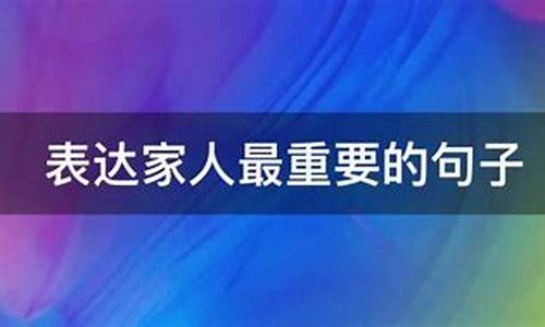 表达家人最重要的句子_表达家人最重要的句子一句打动人心的亲情