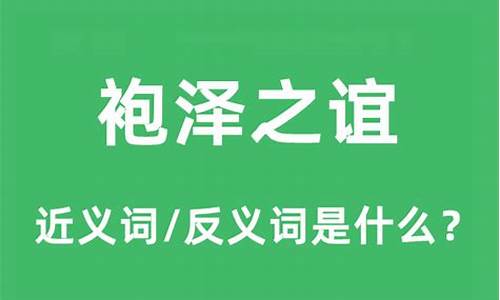 袍泽之谊是什么意思-袍泽之谊是什么意思啊