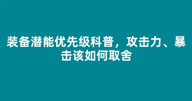 装备潜能优先级科普，攻击力、暴击该如何取舍