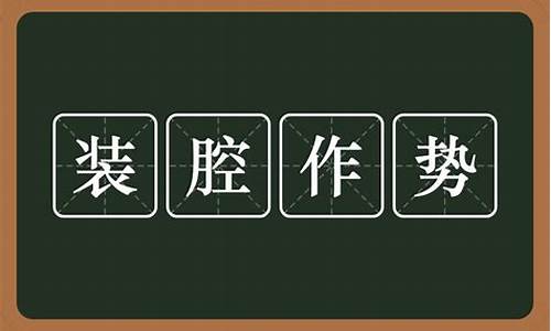 装腔作势上一句是什么-装腔作势是什么意思