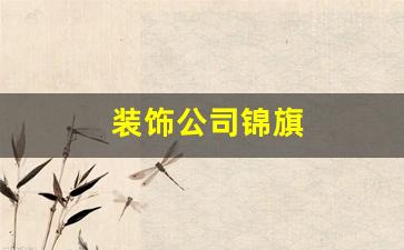 装饰公司锦旗内容-装饰公司锦旗