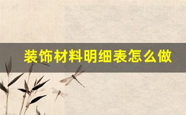装饰材料表范本-装饰材料明细表怎么做
