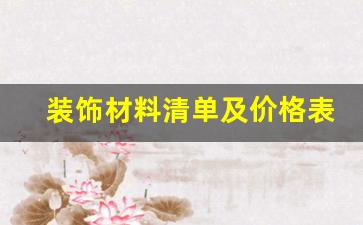 装饰材料清单及价格表-装饰材料大全及介绍