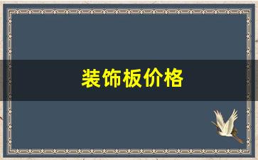 装饰板图片-装饰板价格