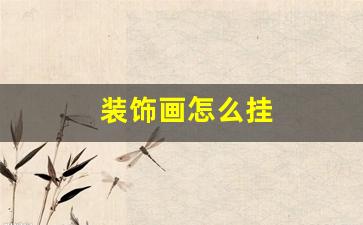装饰画怎么挂-装饰画怎么挂墙上