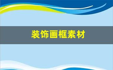 装饰画框素材-装饰画框图