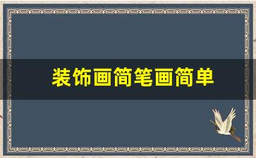 装饰画简笔画简单-装饰画简笔画简单图片大全
