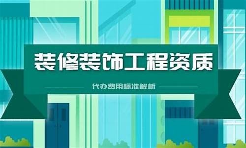 装饰装修资质代办需要什么条件-装饰装修资质代办需要什么条件才能办