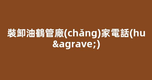 裝卸油鶴管廠(chǎng)家電話(huà)(卸油鶴管的維修方法及步驟)(1)