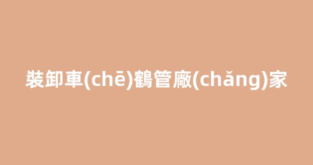 裝卸車(chē)鶴管廠(chǎng)家(裝車(chē)鶴管設(shè)備)(1)