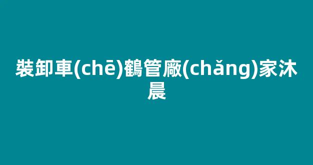 裝卸車(chē)鶴管廠(chǎng)家沐晨(裝卸車(chē)鶴管之間的距離圖片)(1)