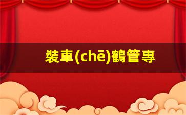 裝車(chē)鶴管專業(yè)生產(chǎn)廠家(裝車(chē)鶴管結(jié)構(gòu)圖)(1)