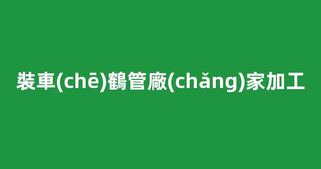 裝車(chē)鶴管廠(chǎng)家加工(鶴管裝車(chē)流程)(1)