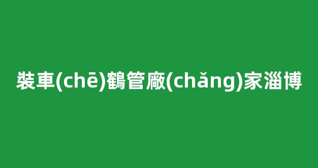 裝車(chē)鶴管廠(chǎng)家淄博(裝車(chē)鶴管套什么定額)(1)