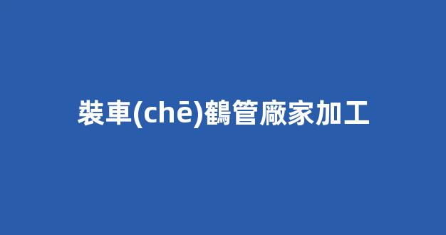 裝車(chē)鶴管廠家加工(鶴管裝車(chē)流程)(1)
