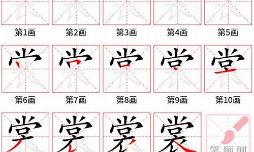 裳的笔顺_赏的笔顺