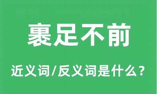 裹足不前什么意思_裹足不前什么意思?