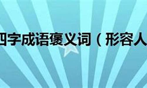 褒义词四字成语形容人的品质_褒义词四字成语形容人的品质不好的词语