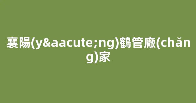 襄陽(yáng)鶴管廠(chǎng)家(河北商用鶴管生產(chǎn)廠(chǎng)家)(1)