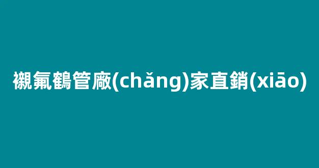 襯氟鶴管廠(chǎng)家直銷(xiāo)(襯氟管道是怎么制作的)(1)