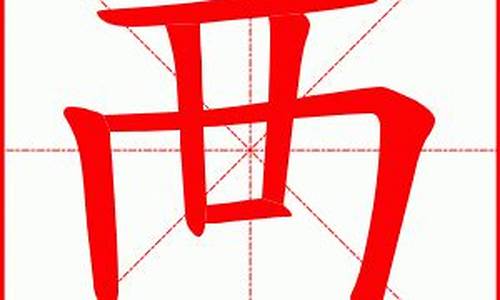 襾両是什么意思_襾両是什么意思 字词