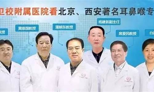 西京医院耳鼻喉科专家哪个看的好_西京医院的耳鼻喉科专家预约挂号