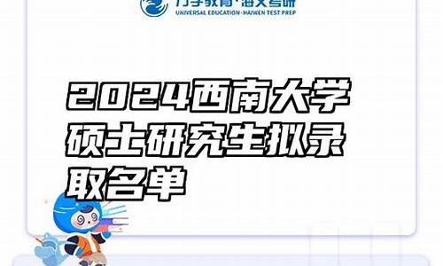 西南大学研究生2024招生简章_西南大学研究生拟录取