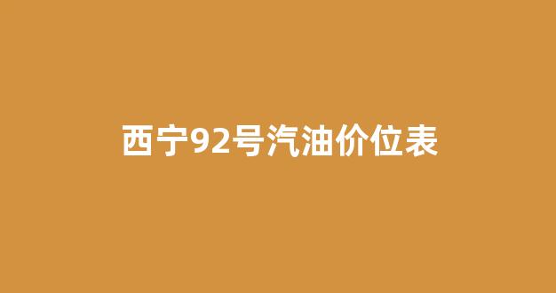 西宁95号汽油_西宁92号汽油价位表