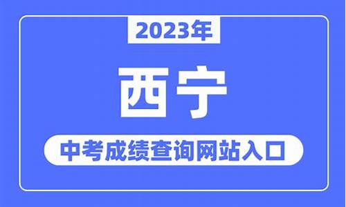 西宁市会考_西宁会考成绩分数查询