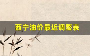 西宁油价最近调整表-青海西宁油价多少