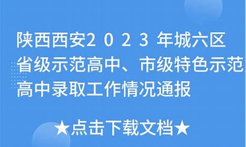 西安2023年高中录取分数线,西安2023年高中录取分数线34中