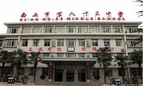 西安83中高考升学率怎么样-西安83中高考