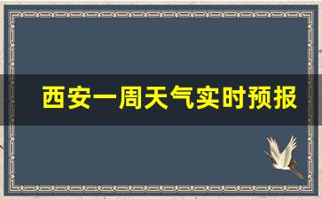 西安一周天气实时预报情况查询_西安一周天气实时预报情况查询表