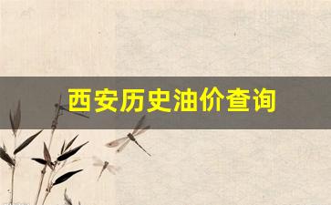 西安历史油价查询-西安油价变化